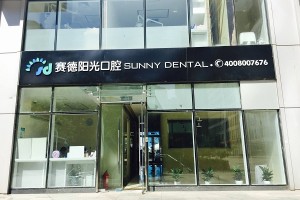 鄭州賽德陽(yáng)光口腔醫(yī)院做牙齒種植多少錢(qián)|牙齒種植案例圖片