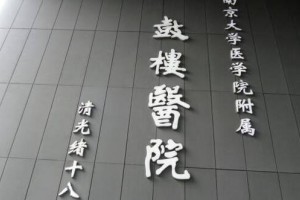 南京鼓樓醫(yī)院美容門診掛號難嗎？較新掛號指南