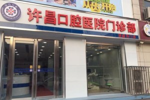 河南許昌口腔醫(yī)院/牙齒矯正真實(shí)案例快看！