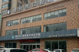 煙臺(tái)市口腔醫(yī)院口碑怎么樣？牙齒矯正案例|價(jià)格表