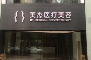 廣州美杰醫(yī)療整形怎么樣？附醫(yī)院介紹+鼻部手術(shù)案例圖