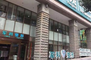 重慶軍科整形是正規(guī)的嗎？附硅膠隆鼻案例價格表