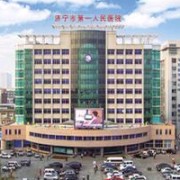 濟寧市第一人民醫(yī)院隆胸整形中心