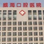 威?？谇会t(yī)院隆胸整形美容科