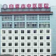 自貢市中醫(yī)醫(yī)院隆胸整形科
