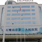 石嘴山第二人民醫(yī)院隆鼻整形美容科