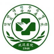 延邊大學(xué)附屬醫(yī)院整形科
