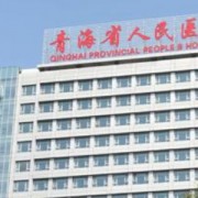 青海省人民醫(yī)院整形美容科
