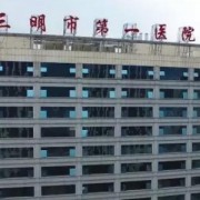 三明市第一醫(yī)院整形外科