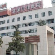 三明市第二醫(yī)院整形外科