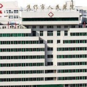 焦作市人民醫(yī)院整形科價格