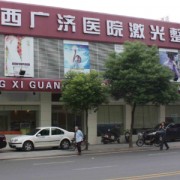 江西廣濟醫(yī)院整形美容科