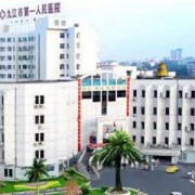九江市第一人民醫(yī)院美容科