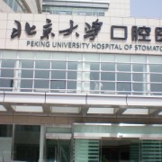 北京北大醫(yī)院口腔科種牙價格