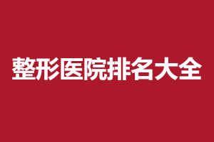 2024-2025西安較好牙科醫(yī)院排名