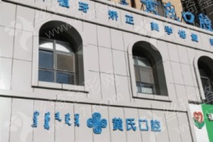 呼和浩特做牙齒正畸醫(yī)院排行榜醫(yī)院優(yōu)勢(shì)簡(jiǎn)介,牙齒正畸案例細(xì)節(jié)反饋,醫(yī)院簡(jiǎn)介