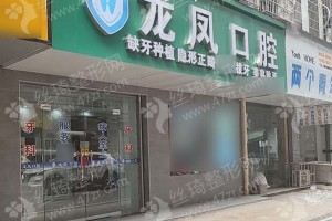 益陽(yáng)做牙齒種植機(jī)構(gòu)排行榜醫(yī)院優(yōu)勢(shì)簡(jiǎn)介|醫(yī)院實(shí)力簡(jiǎn)介，醫(yī)院詳情