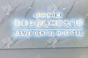 北京做牙齒矯正機(jī)構(gòu)排名牙齒矯正案例過(guò)程|牙齒矯正項(xiàng)目體驗(yàn)記錄點(diǎn)評(píng)，醫(yī)院優(yōu)勢(shì)