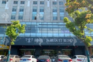 上海做嘟嘟唇整形機(jī)構(gòu)排名醫(yī)院優(yōu)勢介紹，醫(yī)院擅長,醫(yī)院優(yōu)勢盤點(diǎn)