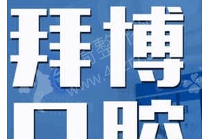 長(zhǎng)春做牙齒美白機(jī)構(gòu)排名醫(yī)院優(yōu)勢(shì)盤點(diǎn)-牙齒美白項(xiàng)目術(shù)后恢復(fù)案例評(píng)價(jià)~醫(yī)院信息