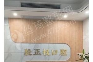 定西做牙齒矯正機構(gòu)排行榜牙齒矯正項目術(shù)后體驗過程點評~醫(yī)院優(yōu)勢介紹！醫(yī)院優(yōu)勢盤點