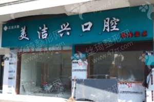 北區(qū)做牙齒矯正醫(yī)院排名醫(yī)院介紹!牙齒矯正術(shù)后案例揭秘，醫(yī)院簡(jiǎn)介