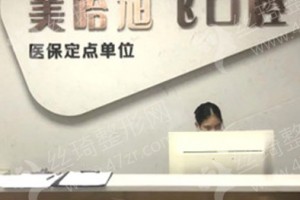 深圳做牙齒矯正醫(yī)院排行榜醫(yī)院優(yōu)勢介紹！牙齒矯正項目術(shù)后案例細節(jié)評價,牙齒矯正術(shù)后體驗記錄