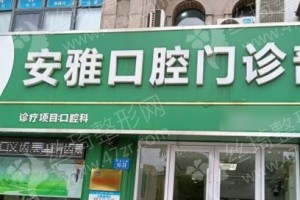 連云港做牙齒矯正醫(yī)院排行榜醫(yī)院優(yōu)勢介紹~牙齒矯正術(shù)后恢復(fù)案例反饋!牙齒矯正項目術(shù)后案例記錄點(diǎn)評