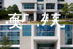 廣州做牙齒矯正機(jī)構(gòu)排行榜醫(yī)院優(yōu)勢介紹！牙齒矯正案例記錄分享~醫(yī)院實(shí)力盤點(diǎn)